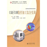 CAD/CAM数控加工综合实训