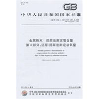 金属粉末 还原法测定氧含量 第4部分：还原-提取法测定总氧量 GB/T 5158.4-2011