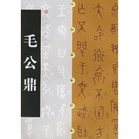 中国碑帖经典--毛公鼎