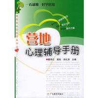 营地心理辅导手册——学校团体心理辅导丛书之三