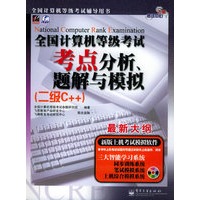 全国计算机等级考试考点分析、题解与模拟（二级C++）（附CD-ROM光盘一张）——飞思考试中心
