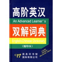 高阶英汉双解词典（缩印本）
