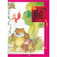 绘本中华故事十二生肖 猴