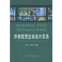 外商投资企业会计实务
