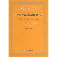 自然人法律制度研究
