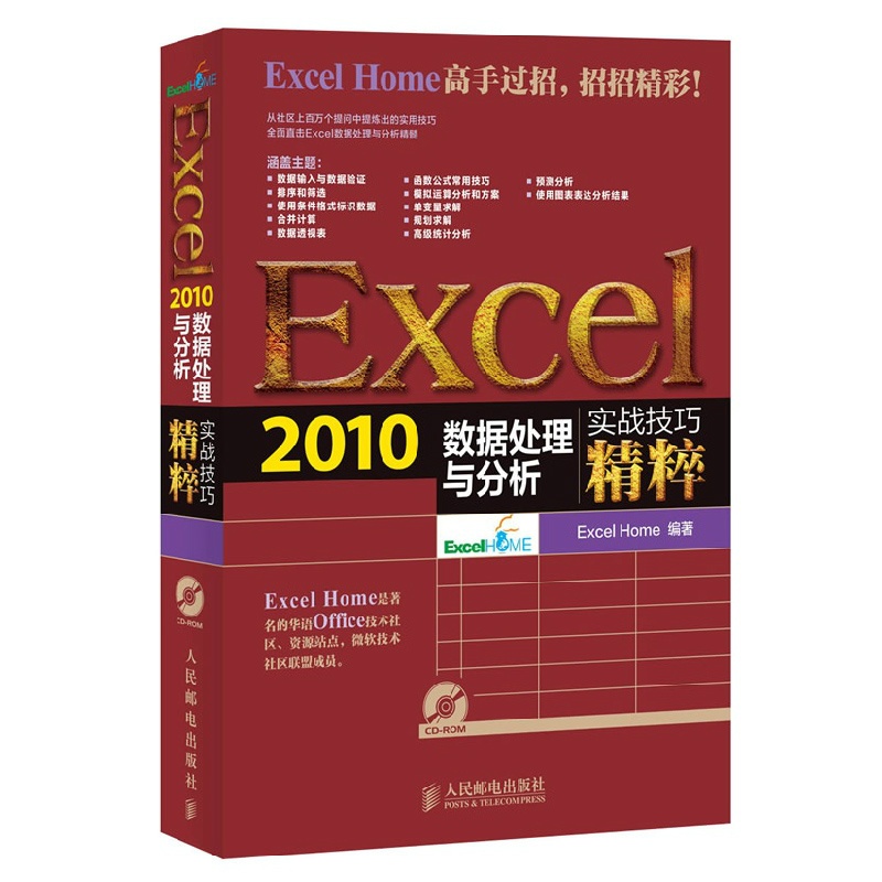 【Excel 2010数据处理与分析实战技巧精粹 off