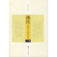 佛传《释迦如来应化事迹》注译