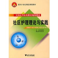 社区护理理论与实践