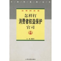 怎样打消费者权益保护官司