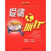 爱情不抓狂（全球畅销2000万册，在100多个国家出版，被誉为“卖得最快的畅销书”）