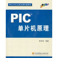 PIC单片机原理(附光盘)