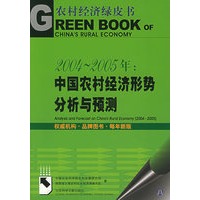 2004-2005年:中国农村经济形势分析与预测(附光盘一张)——农村经济绿皮书