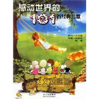 感动世界的101首经典儿歌(中英文对照版)