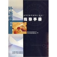 高等学校毕业设计（论文）指导手册（外语卷）