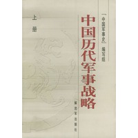 中国历代军事战略(上下)