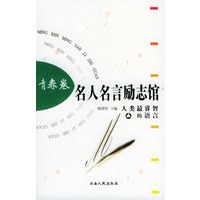 名人名言励志馆 青春卷