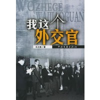 我这个外交官