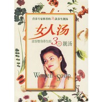 女人汤:滋容塑身养生的30款靓汤