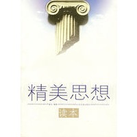 精美思想读本