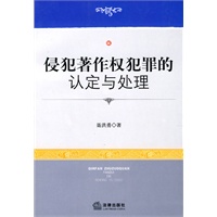 侵犯著作权犯罪的认定与处理