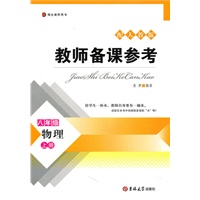 教师备课参考——八年级物理上册