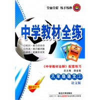 中学教材全练：八年级语文上（最新修订版）《中学教材全解 配套练习》（语文版）（2011.5印刷）