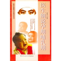 医生细说孕期哺乳期