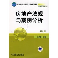 房地产法规与案例分析