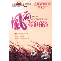 风雨考研路 上 应届考研卷 第7版