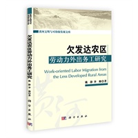 欠发达农区劳动力外出务工研究