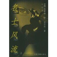 名士风流（上下）