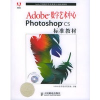 Adobe数字艺术中心Photoshop CS标准教材（附CD-ROM光盘一张）/Adobe中国数字艺术教育计划标准教材