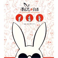 漫画兔的自杀(特惠品)