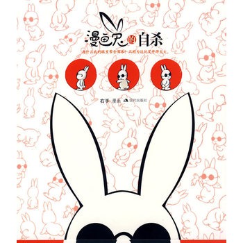 漫画兔的自杀(特惠品)
