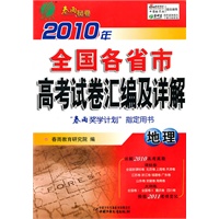 地理：2010年全国各省市高考试卷汇编及详解（含答案详解）