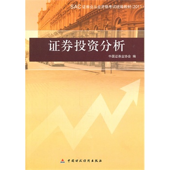 ΡDF版《证券投资分析》中国证券业协会,中国