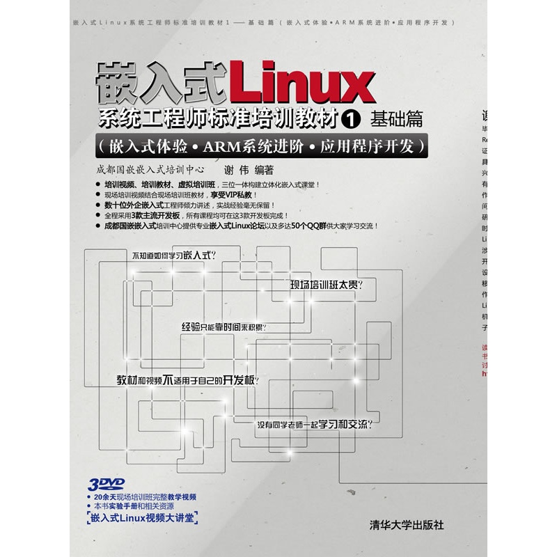《嵌入式Linux系统工程师标准培训教材1--基础
