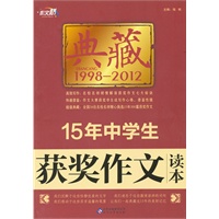 作文桥 典藏《15年中学生获奖作文读本》