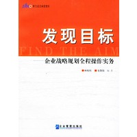 发现目标——企业战略规划全程操作实务