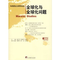 全球化与全球化问题