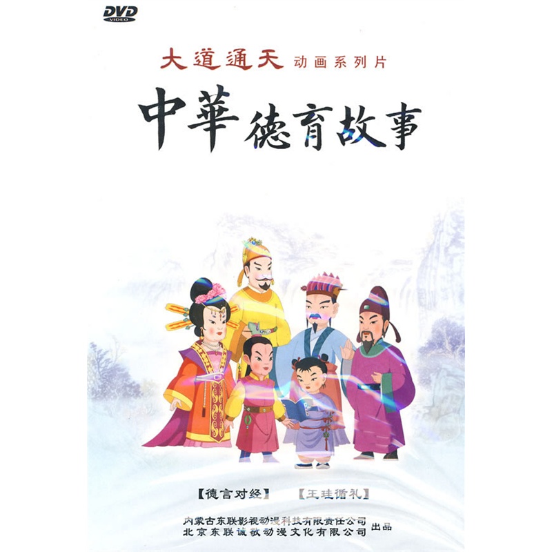 大道通天动画系列片:中华德育故事-德言对经、