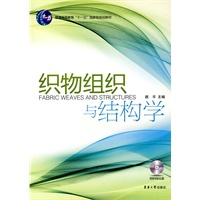 织物组织与结构学
