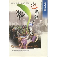 走近美国人的生活：社交篇