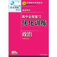 高中全程复习优化训练·教师用书（考前提升版）：政治（2004年修订版）——志鸿优化系列丛书