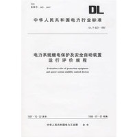 电力系统继电保护及安全自动装置运行评价规程/中华人民共和国电力行业标准