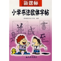 新课标小学书法欧体字帖