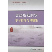 美容皮肤科学学习指导与习题集（高职中医美容配教）