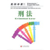 刑法（案例举要影印系列）