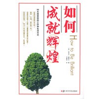 如何成就辉煌