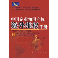 中国企业知识产权海外维权手册